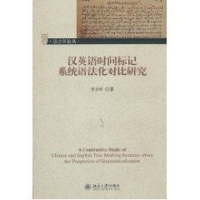 醉染图书汉英语时间标记系统语法化对比研究9787301180884