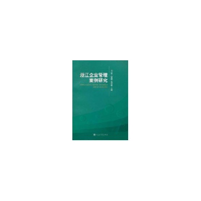 醉染图书浙江企业管理案例研究9787505897434