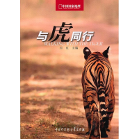 醉染图书与虎同行9787500084402