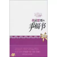 醉染图书我想要的幸福书9787560966533