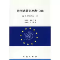 醉染图书欧洲地震烈度表19989787502836726