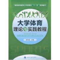 醉染图书大学体育理论与实践教程(李秋良)9787122095657