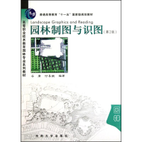 醉染图书园林制图与识图(第二版)9787564124281