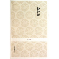 醉染图书搜神记9787534833519