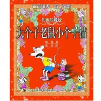 醉染图书大个子老鼠小个子猫(彩色珍藏版)9787531337522