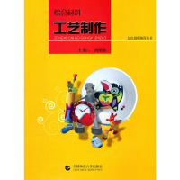 醉染图书幼儿教师教育 综合材料工艺制作9787565601521