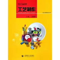 醉染图书幼儿教师教育 综合材料工艺制作9787565601521