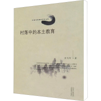 醉染图书村落中的本土教育9787544042871