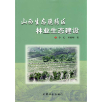 醉染图书山西生态脆弱区林业生态建设9787503858161