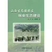 醉染图书山西生态脆弱区林业生态建设9787503858161