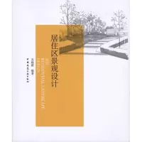 醉染图书居住区景观设计9787112118502