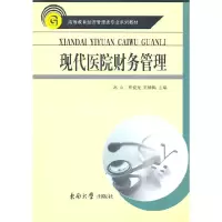 醉染图书现代医院财务管理9787564124090