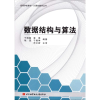 醉染图书数据结构与算法9787512401846