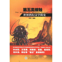 醉染图书第五类接触:世界科幻文学简史9787530657379