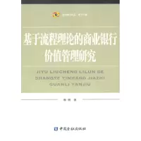醉染图书基于流程理论的商业银行价值管理研究9787504956873
