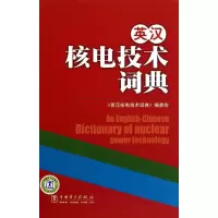 醉染图书英汉核电技术词典9787508396019