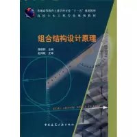 醉染图书组合结构设计原理9787112124657