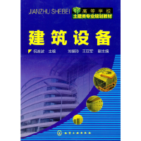 醉染图书建筑设备(祝连波)9787122084873