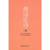 醉染图书燕园论诗——中国古代诗歌论集9787301097076