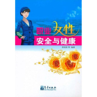 醉染图书特种作业/职业女安全与健康9787502950804