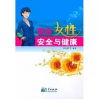 醉染图书特种作业/职业女安全与健康9787502950804