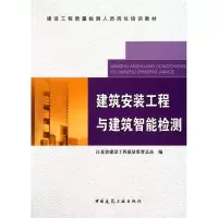 醉染图书建筑安装工程与建筑智能检测9787112111541