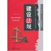 醉染图书建设法规9787561837320