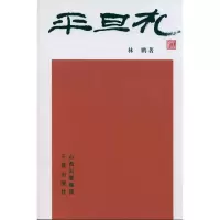 醉染图书平旦札9787545700510