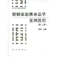 醉染图书婚姻家庭继承法学案例教程(第二版)(无)9787501447435