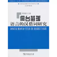 醉染图书侗台苗瑶语言的汉借词研究9787100067102