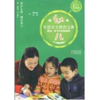 醉染图书幼儿生活安全教育宝典9787534396403
