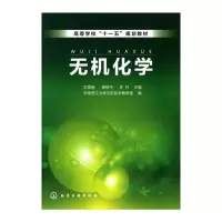 醉染图书无机化学(古国榜)9787122090041