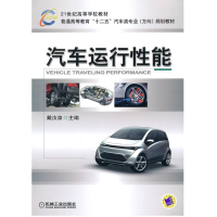 醉染图书汽车运行能9787111299912
