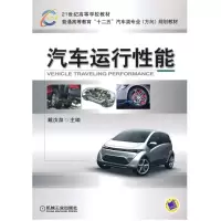 醉染图书汽车运行能9787111299912