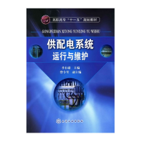 醉染图书供配电系统运行与维护(李小雄)9787122088956