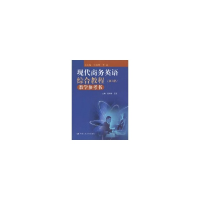 醉染图书现代商务英语综合教程教学参考书(第3册)9787300127521