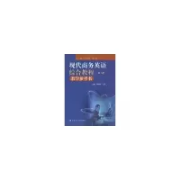 醉染图书现代商务英语综合教程教学参考书(第3册)9787300127521