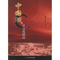 醉染图书中国酒及酒文化概论9787561450567