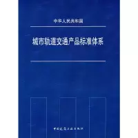 醉染图书城市轨道交通产品标准体系1511217910