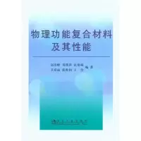 醉染图书物理功能复合材料及其能9787502451134