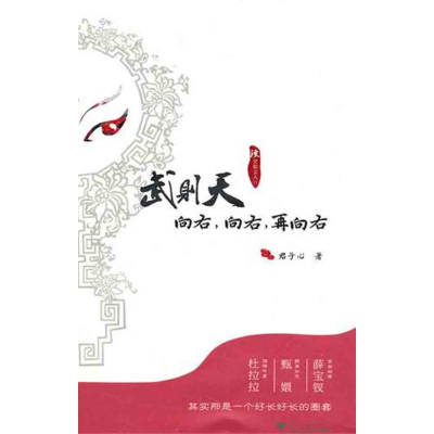 醉染图书武则天:向右,向右,再向右9787308077996