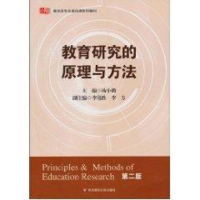 醉染图书教育研究的原理与方法(第2版)9787561779453