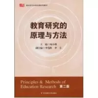 醉染图书教育研究的原理与方法(第2版)9787561779453