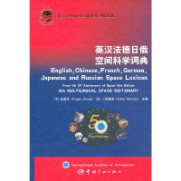 醉染图书英汉法德日俄空间科学词典9787802188167