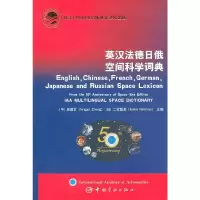 醉染图书英汉法德日俄空间科学词典9787802188167