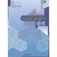 醉染图书企业组织理论研究9787509612293