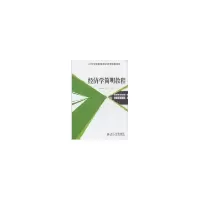 醉染图书经济学简明教程9787301171738
