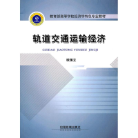 醉染图书轨道交通运输经济9787113115302