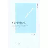 醉染图书传统与现代之间9787101074673