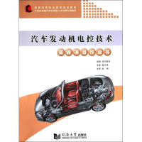 醉染图书汽车发动机电控技术实训项目作业书9787560844770